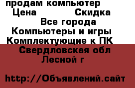 продам компьютер Sanyo  › Цена ­ 5 000 › Скидка ­ 5 - Все города Компьютеры и игры » Комплектующие к ПК   . Свердловская обл.,Лесной г.